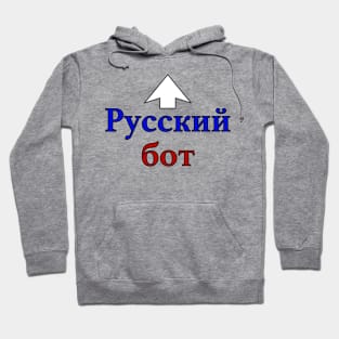 Russian Bot (Cyrillic) Hoodie